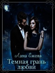 Темная грань любви (СИ)