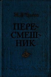 Пересмешник. Пригожая повариха<br />(Сборник)