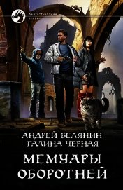 Книга Мемуары оборотней Мемуары оборотней