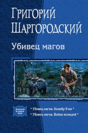 Книга Убивец магов: Калибр 9 мм; Война нелюдей Убивец магов: Калибр 9 мм; Война нелюдей