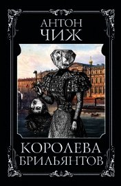 Королева брильянтов