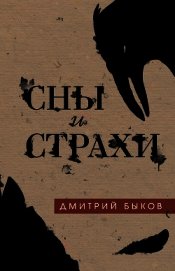 Сны и страхи