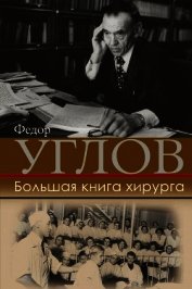 Большая книга хирурга