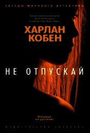Книга Не отпускай Не отпускай