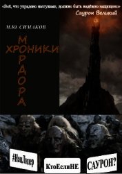 Хроники Мордора (СИ)