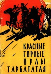 Красные горные орлы Тарбагатая