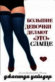Большие девочки делают «это» слаще (ЛП)