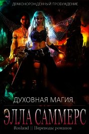Духовная магия (ЛП)