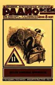 Детали ламповых приемников<br />(Часть первая)