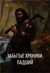 Забытые хроники. Падший (СИ)