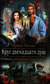 Круг двенадцати душ