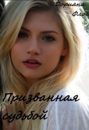 Книга Призванная судьбой (СИ) Призванная судьбой (СИ)