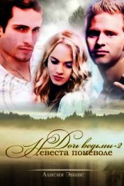 Невеста поневоле (СИ)