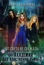 От света не сбежать (СИ)