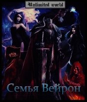 Семья Вейрон (СИ)