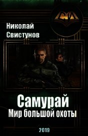 S-T-I-K-S. Самурай: Мир большой охоты (СИ)