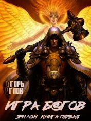 Игра б@гов (СИ)