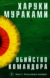 Убийство Командора. Книга 2. Ускользающая метафора