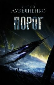 Книга Порог Порог