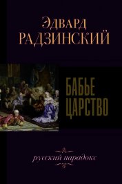 Бабье царство. Русский парадокс