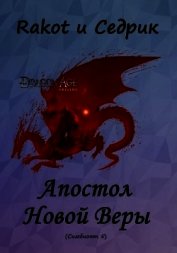 Апостол Новой Веры (СИ)