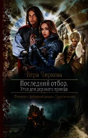 Книга Последний отбор. Угол для дерзкого принца Последний отбор. Угол для дерзкого принца