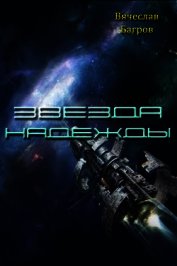Звезда Надежды (СИ)
