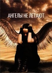 Книга Ангелы не летают (СИ) Ангелы не летают (СИ)