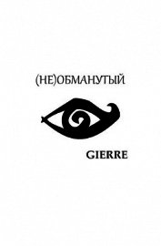 (Не)обманутый (СИ)
