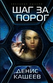 Книга Шаг за порог (СИ) Шаг за порог (СИ)