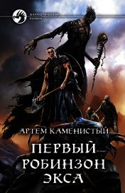 Первый робинзон Экса