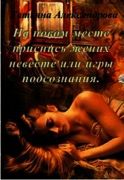 Книга На новом месте приснись жених невесте или игры подсознания (СИ) На новом месте приснись жених невесте или игры подсознания (СИ)