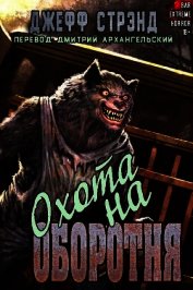 Охота на оборотня (ЛП)