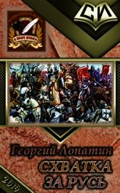 Схватка за Русь (СИ)