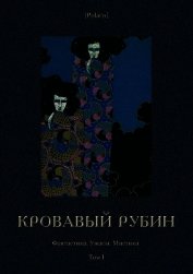 Кровавый рубин<br />(Фантастика. Ужасы. Мистика. Том I)