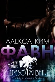 Книга Фавн (ЛП) Фавн (ЛП)
