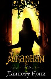 Акарная (ЛП)