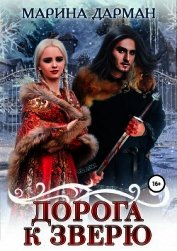Дарман Марина - Дорога к Зверю (СИ)