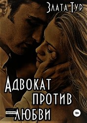 Книга Адвокат против любви (СИ) Адвокат против любви (СИ)