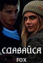 Сдавайся (СИ)