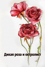 Дикая роза и остролист (ЛП)