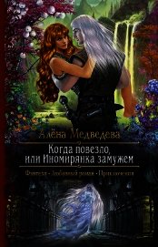 Когда повезло, или Иномирянка замужем