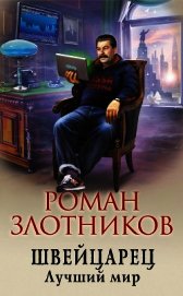 Швейцарец. Лучший мир