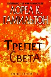 Трепет света (ЛП)