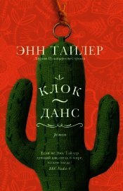 Книга Клок-Данс Клок-Данс