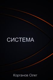 Книга Система (СИ) Система (СИ)