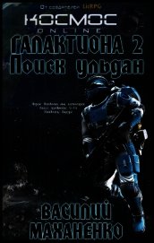 Книга Галактиона. Поиск Ульдан Галактиона. Поиск Ульдан