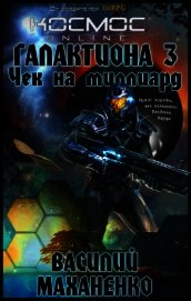 Книга Галактиона. Чек на миллиард Галактиона. Чек на миллиард