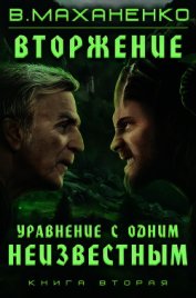 Книга Вторжение. Книга 2. Уравнение с одним неизвестным Вторжение. Книга 2. Уравнение с одним неизвестным