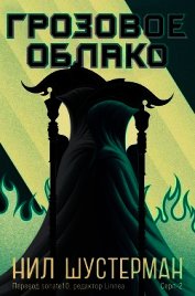 Грозовое Облако (ЛП)
